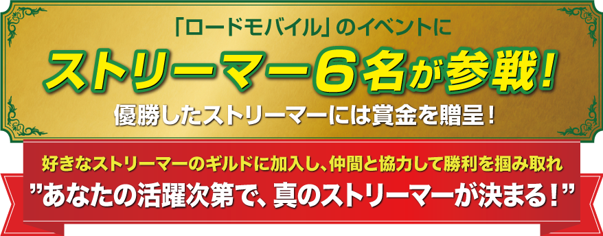 「ロードモバイル」のイベントにストリーマー6名が参戦！優勝したストリーマーには賞金を贈呈！好きなストリーマーのギルドに加入し、仲間と協力して勝利を掴み取れ　あなたの活躍次第で、真のストリーマーが決まる！