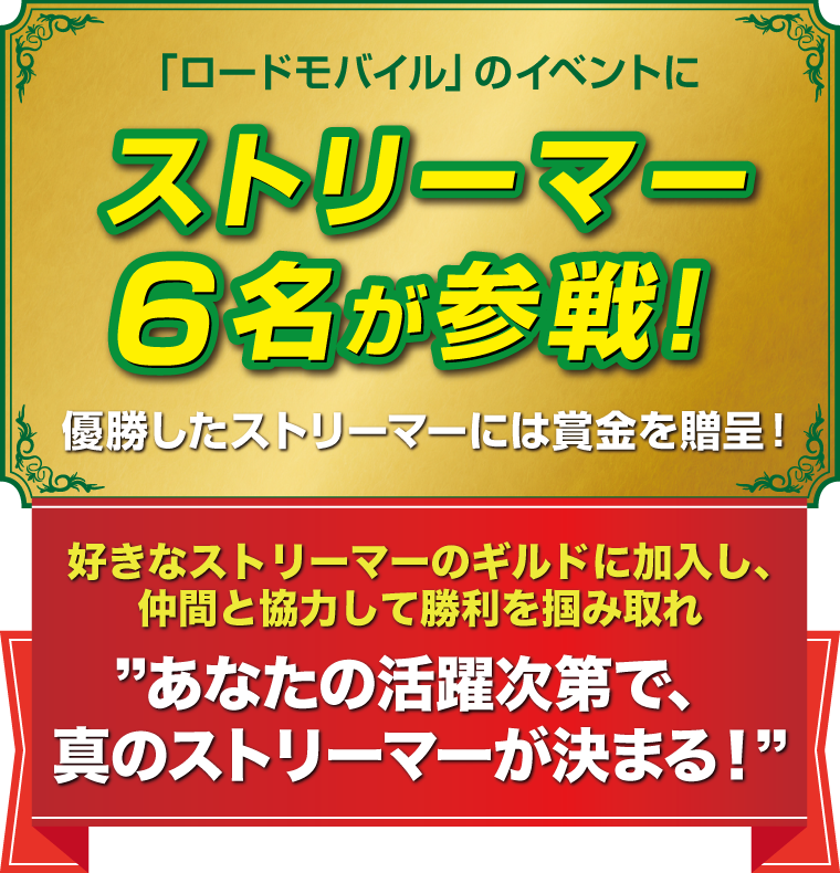 「ロードモバイル」のイベントにストリーマー6名が参戦！優勝したストリーマーには賞金を贈呈！好きなストリーマーのギルドに加入し、仲間と協力して勝利を掴み取れ　あなたの活躍次第で、真のストリーマーが決まる！